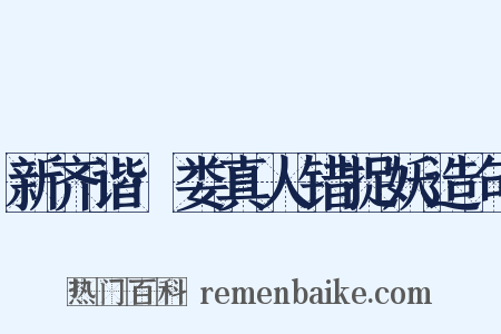 新齐谐·娄真人错捉妖造句是什么意思的图片